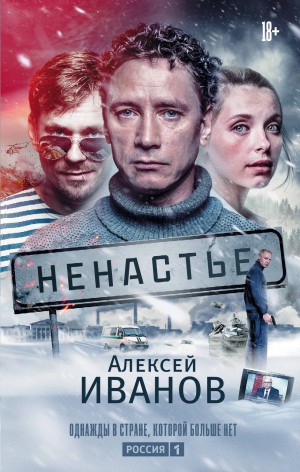 Иванов Алексей - Ненастье