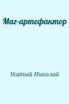 Усатый Николай - Маг-артефактор