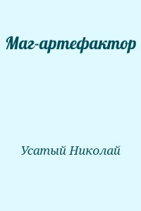 Маг-артефактор