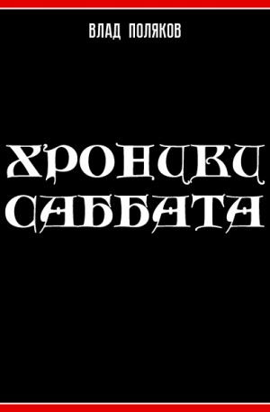 Поляков Владимир, Поляков Влад - Хроники Саббата