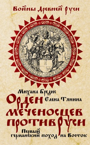 Бредис Михаил, Тянина Елена - Орден меченосцев против Руси. Первый германский поход на Восток