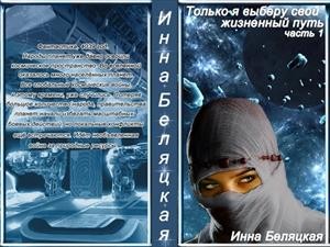 Беляцкая Инна - Только я выберу свой жизненный путь. Часть 1