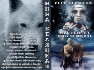 Беляцкая Инна - Мне есть из кого выбирать. Дилогия