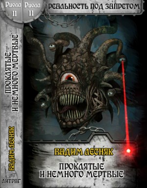 Лесняк Вадим - Проклятые и немного мертвые
