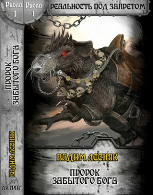 Лесняк Вадим - Пророк забытого бога