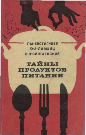 Евстигнеев Геннадий, Лившиц Юрий, Сингаевский Олег - Тайны продуктов питания