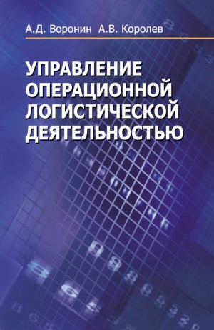 Воронин Александр Дмитриевич, Королёв Андрей - Управление операционной логистической деятельностью