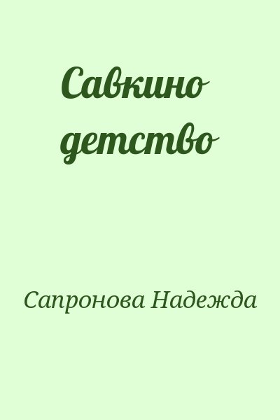 Сапронова Надежда - Савкино детство