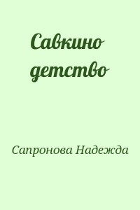Савкино детство