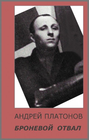 Платонов Алексей - Броневые отвалы