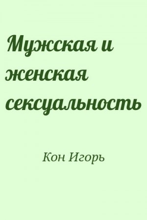 Кон Игорь - Мужская и женская сексуальность