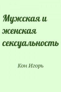 Мужская и женская сексуальность