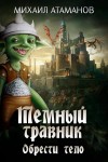 Атаманов Михаил - Обрести тело