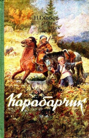 Глебов Николай - Карабарчик. Повесть