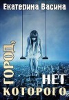 Васина Екатерина - Город, которого нет