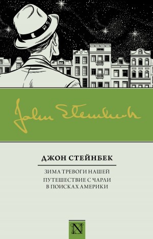 Стейнбек Джон - Зима тревоги нашей. Путешествие с Чарли в поисках Америки