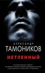 Тамоников Александр - Нетленный