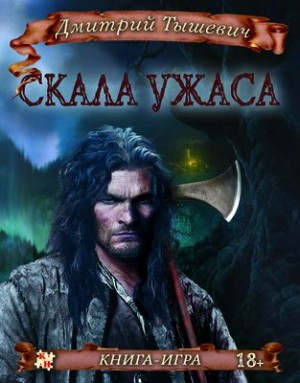 cкачать книгу Дмитрий Тышевич Скала ужаса