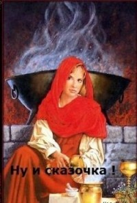 Ну и сказочка!