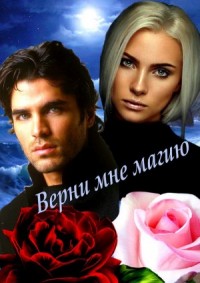 Верни мне магию