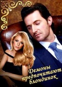 Демоны предпочитают блондинок