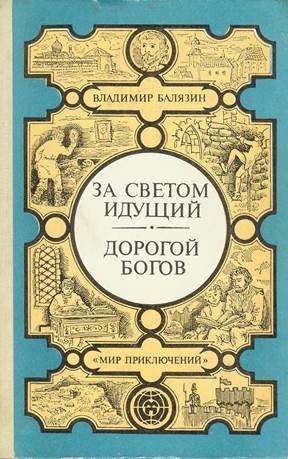 Балязин Вольдемар - За светом идущий. Дорогой богов