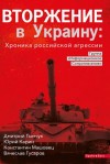 Тымчук Дмитрий, Карин Юрий, Машовец Константин, Гусаров Вячеслав - Вторжение в Украину: Хроника российской агрессии