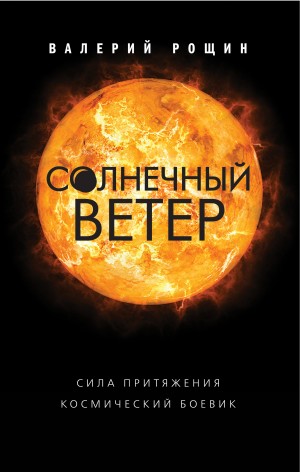 Рощин Валерий - Солнечный ветер