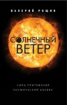 Рощин Валерий - Солнечный ветер