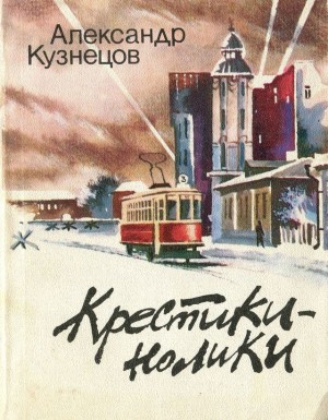 Кузнецов Александр Всеволодович - Крестики-нолики