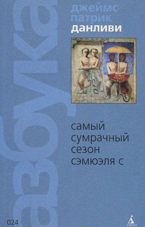 Донливи Джеймс - Самый сумрачный сезон Сэмюэля С