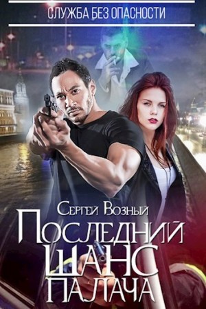 Возный Сергей - Служба без опасности. Последний шанс палача
