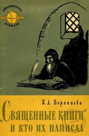Воропаева Кира - Священные книги и кто их написал