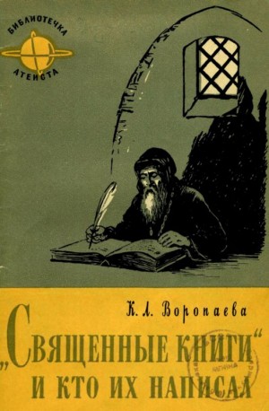 Воропаева Кира - Священные книги и кто их написал