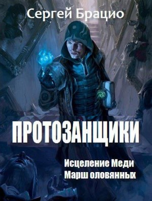 Брацио Сергей - Протозанщики. Дилогия