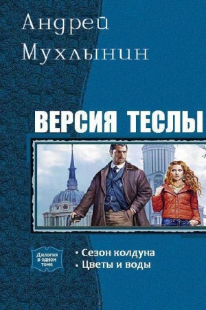 Мухлынин Андрей - Версия Теслы. Дилогия