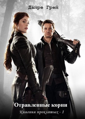 Грей Дайре - Отравленные корни