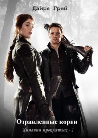 Отравленные корни