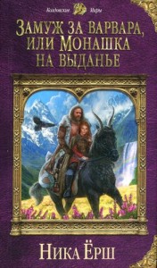 Замуж за варвара, или Монашка на выданье (Неукротимый Хакарк)