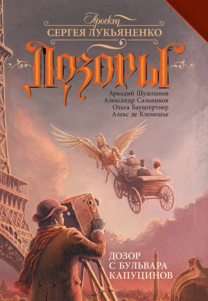 Сальников Александр, де Клемешье Алекс, Баумгертнер Ольга, Шушпанов Аркадий - Дозор с бульвара Капуцинов