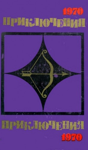 cкачать книгу Виктор Васильевич Смирнов, Леонид Платов, Юрий Авд Приключения 1970