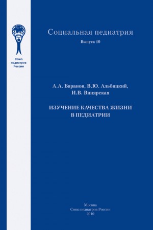 Альбицкий Валерий, Баранов Александр, Винярская Ирина - Изучение качества жизни в педиатрии