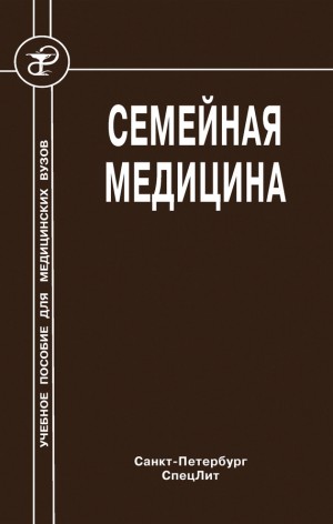 Стрельников Александр, Обрезан Андрей, Крысюк Олег, Кочорова Лариса - Семейная медицина