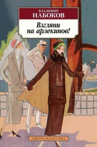 Взгляни на арлекинов! [Смотри на арлекинов]