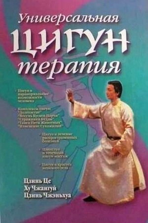 Це Цзинь, Чжангуй Ху - Универсальная Цигун-терапия