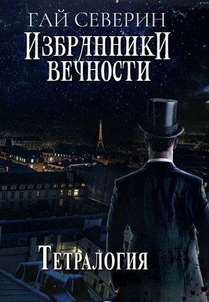 Северин Гай - Избранники вечности. Тетралогия