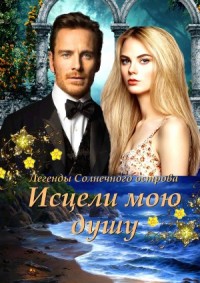 Исцели мою душу