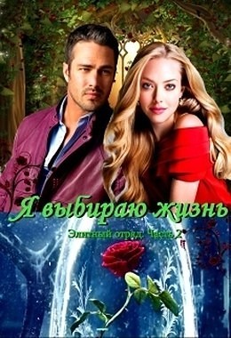 Овсянникова Ирина - Я выбираю жизнь