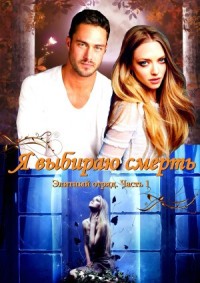 Я выбираю смерть