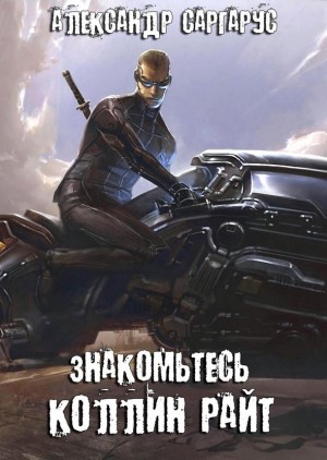 Саргарус Александр - Знакомьтесь, Коллин Райт